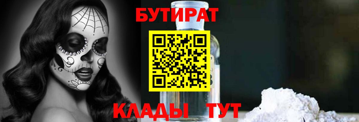 Бутират  Бутират оксибутират  Вход с VPN  Красный Сулин 